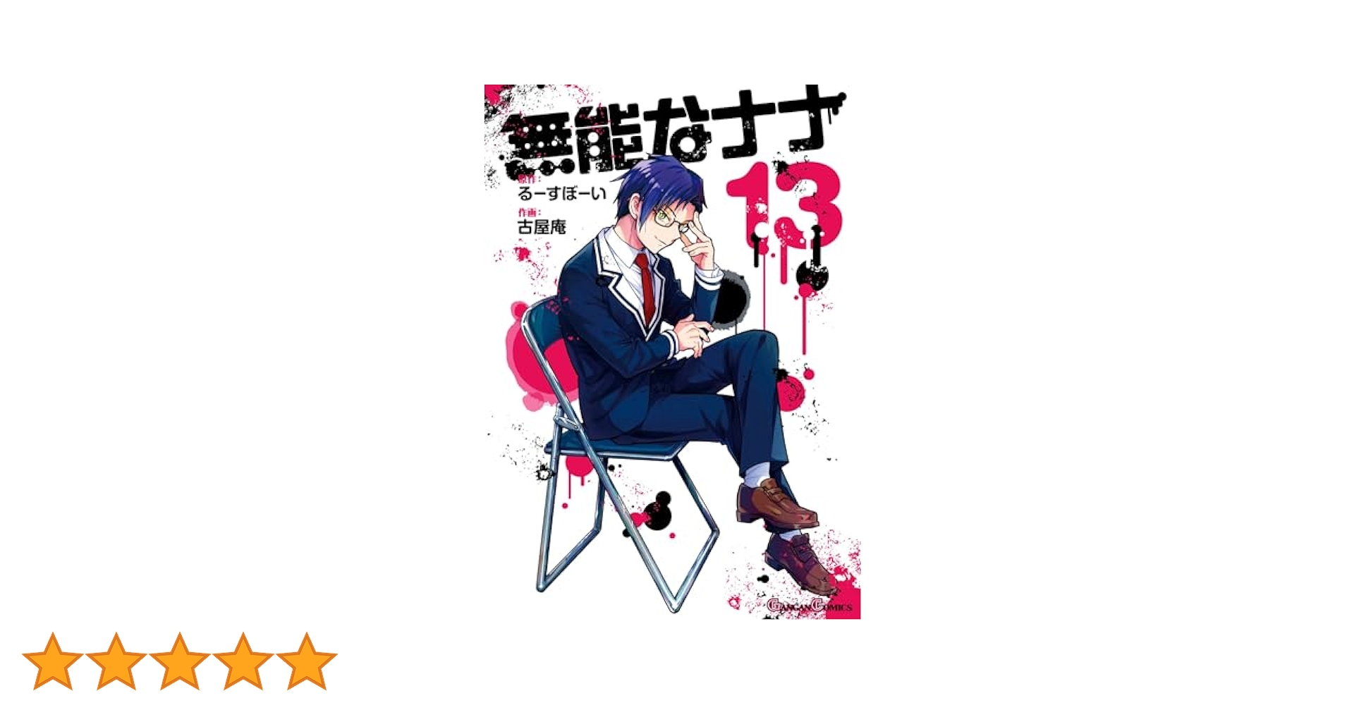 Amazon.co.jp: 無能なナナ 13巻 (デジタル版ガンガンコミックス